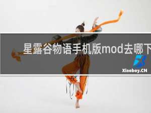 星露谷物语手机版mod去哪下