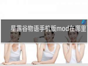 星露谷物语手机版mod在哪里下