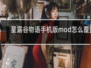 星露谷物语手机版mod怎么覆盖