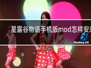 星露谷物语手机版mod怎样安装