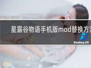 星露谷物语手机版mod替换方法