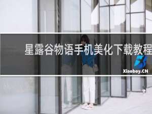 星露谷物语手机美化下载教程