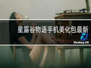 星露谷物语手机美化包最新