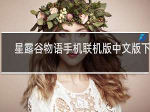 星露谷物语手机联机版中文版下载