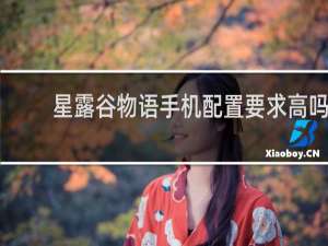 星露谷物语手机配置要求高吗