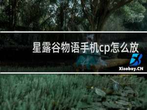 星露谷物语手机cp怎么放