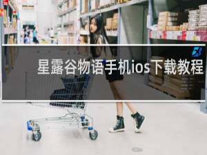 星露谷物语手机ios下载教程