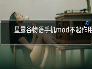 星露谷物语手机mod不起作用