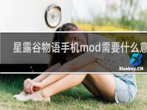 星露谷物语手机mod需要什么意思