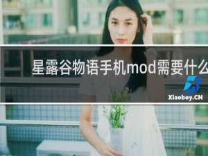 星露谷物语手机mod需要什么