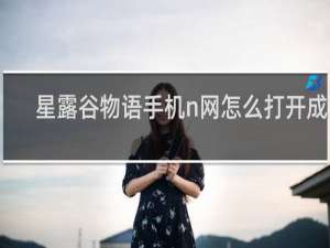 星露谷物语手机n网怎么打开成人