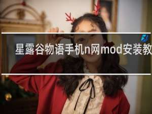 星露谷物语手机n网mod安装教程