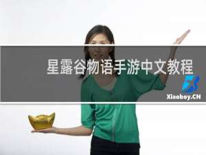 星露谷物语手游中文教程
