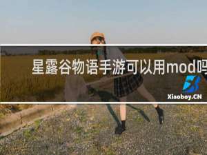 星露谷物语手游可以用mod吗