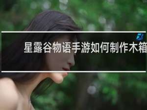 星露谷物语手游如何制作木箱
