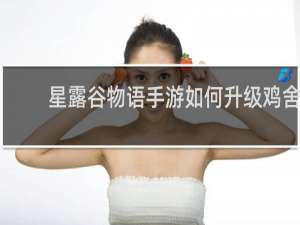 星露谷物语手游如何升级鸡舍