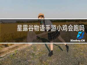 星露谷物语手游小鸡会跑吗