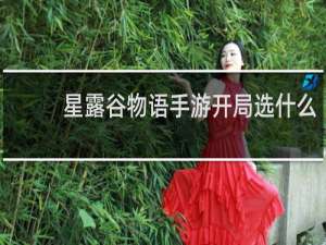 星露谷物语手游开局选什么