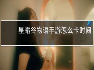 星露谷物语手游怎么卡时间