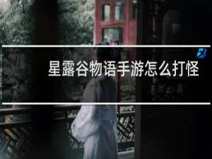星露谷物语手游怎么打怪