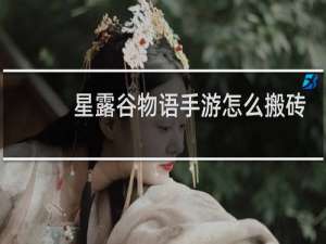 星露谷物语手游怎么搬砖