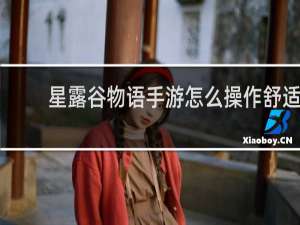 星露谷物语手游怎么操作舒适