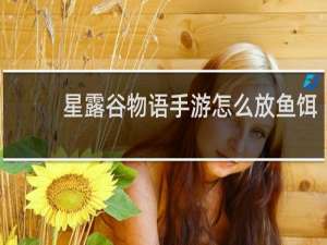 星露谷物语手游怎么放鱼饵