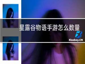 星露谷物语手游怎么数量