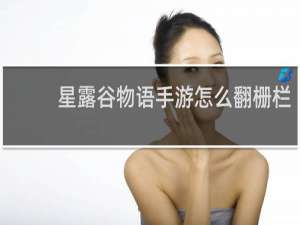 星露谷物语手游怎么翻栅栏