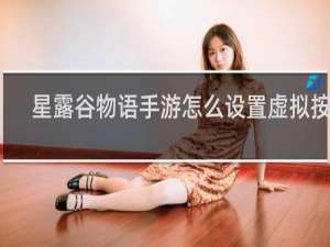 星露谷物语手游怎么设置虚拟按键