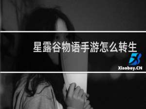 星露谷物语手游怎么转生