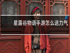 星露谷物语手游怎么送力气