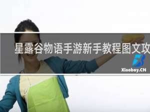 星露谷物语手游新手教程图文攻略