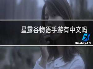 星露谷物语手游有中文吗