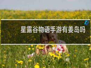 星露谷物语手游有姜岛吗