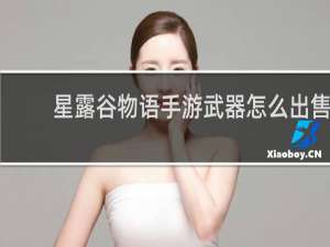 星露谷物语手游武器怎么出售