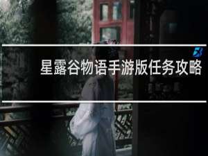 星露谷物语手游版任务攻略