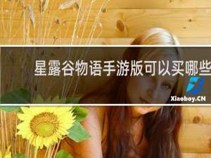 星露谷物语手游版可以买哪些