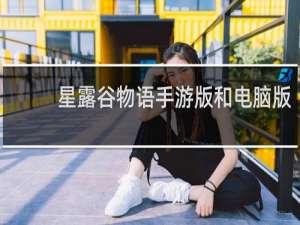 星露谷物语手游版和电脑版