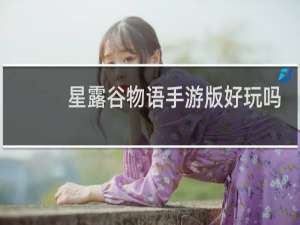 星露谷物语手游版好玩吗