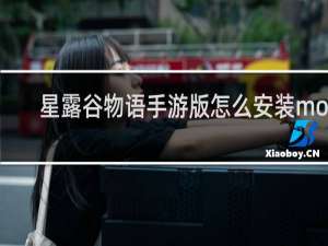 星露谷物语手游版怎么安装mod