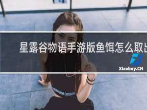 星露谷物语手游版鱼饵怎么取出