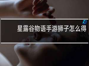 星露谷物语手游狮子怎么得