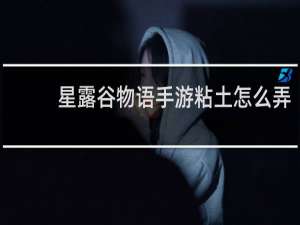 星露谷物语手游粘土怎么弄