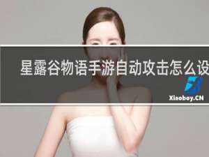 星露谷物语手游自动攻击怎么设置