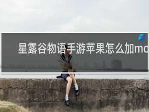 星露谷物语手游苹果怎么加mod