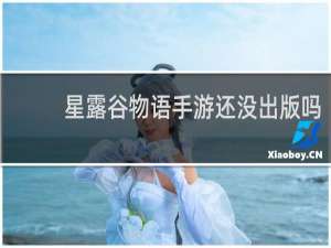 星露谷物语手游还没出版吗