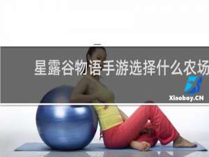 星露谷物语手游选择什么农场