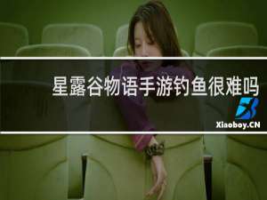 星露谷物语手游钓鱼很难吗