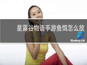 星露谷物语手游鱼饵怎么放